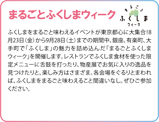 まるごとふくしまウィーク