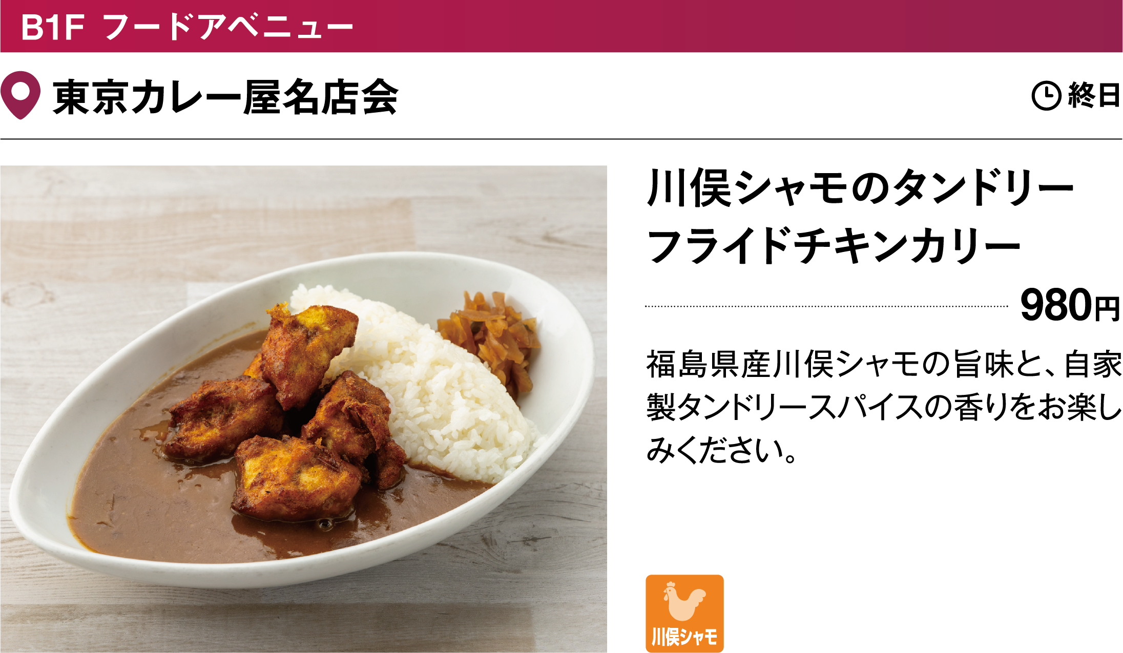 B1F フードアベニュー 東京カレー屋名店会／川俣シャモのチキン南蛮カレー…950円