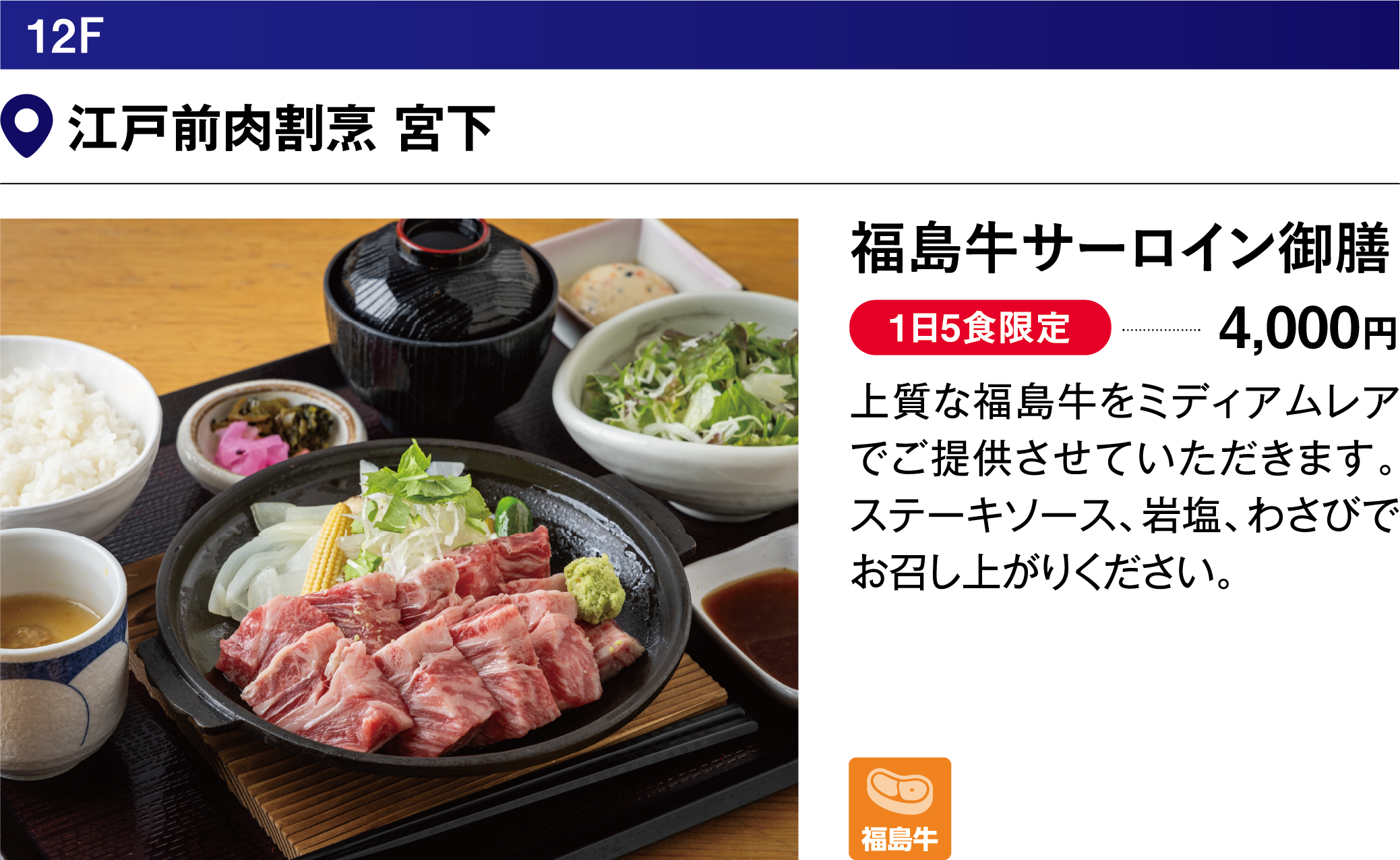 12F 江戸前肉割烹宮下／福島牛肩ロースステーキ…3,500円