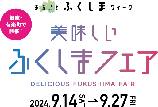 まるごとふくしまウィーク 美味しいふくしまフェア 2023.9.16SAT-9.24SUN