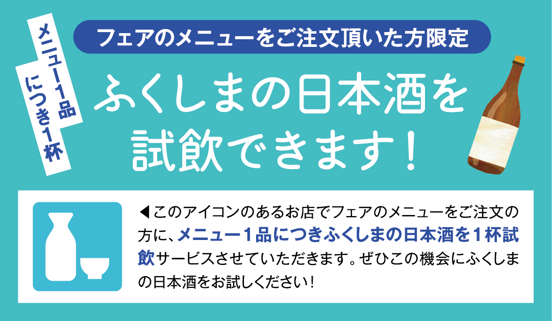 フェアのメニューをご注文いただいた方限定 ふくしまの日本酒を試飲できます！