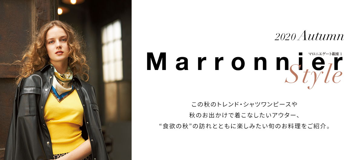 Marronnier Style Autumn マロニエゲート銀座1 マロニエゲート銀座 Marronnier Gate Ginza