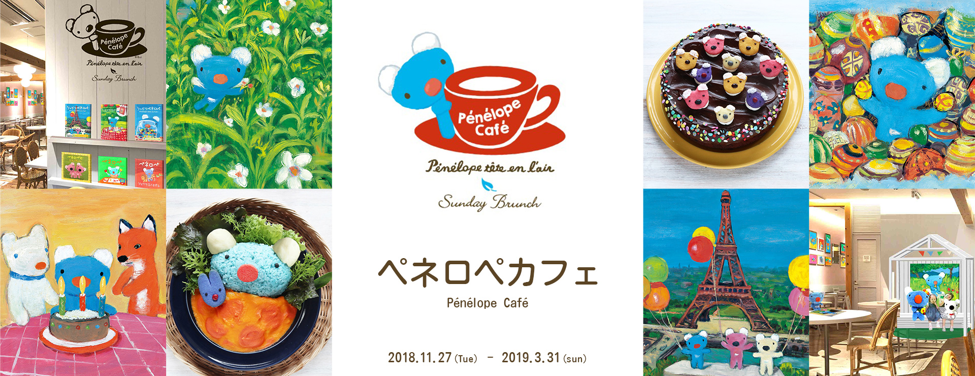 終了しました 絵本の世界を味わえる 期間限定ペネロペカフェ マロニエゲート銀座 Marronnier Gate Ginza