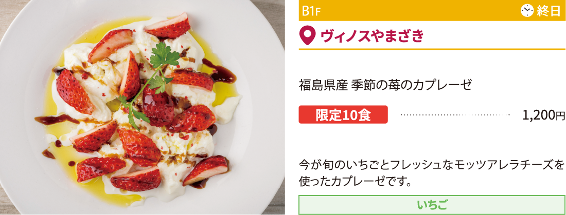 B1F ヴィノスやまざき／福島県産 季節の苺のカプレーゼ 限定10食 1,200円 今が旬のいちごとフレッシュなモッツアレラチーズを使ったカプレーゼです。