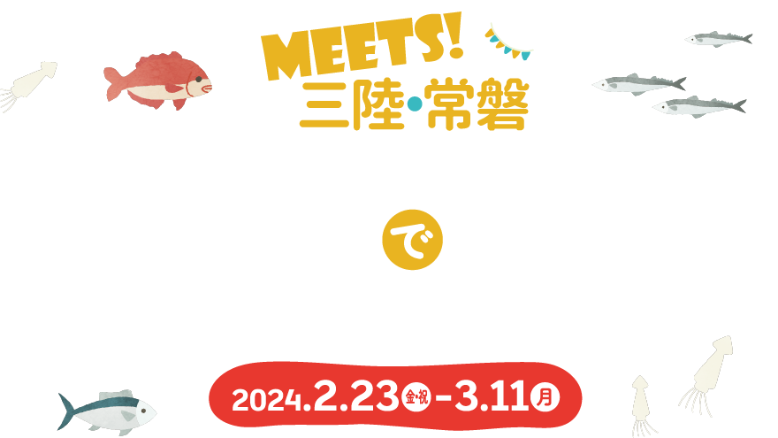 MEETS!三陸・常盤 グルメで応援 2024.2.23金・祝-3.11月