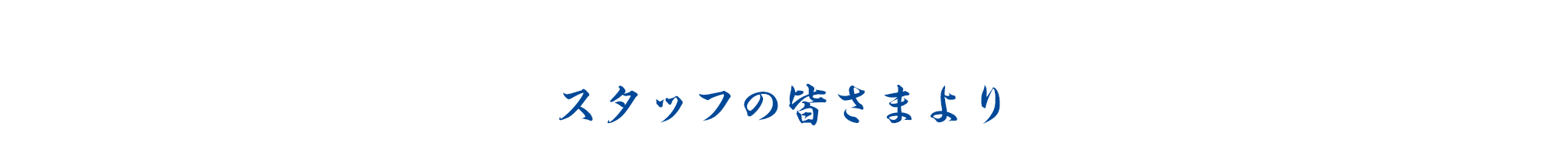 お料理について