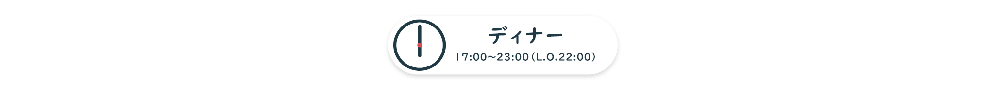 ディナーについて