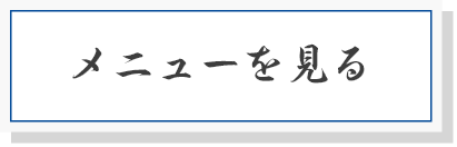 メニューを知る