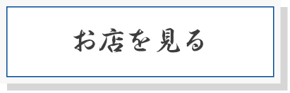 お店を知る