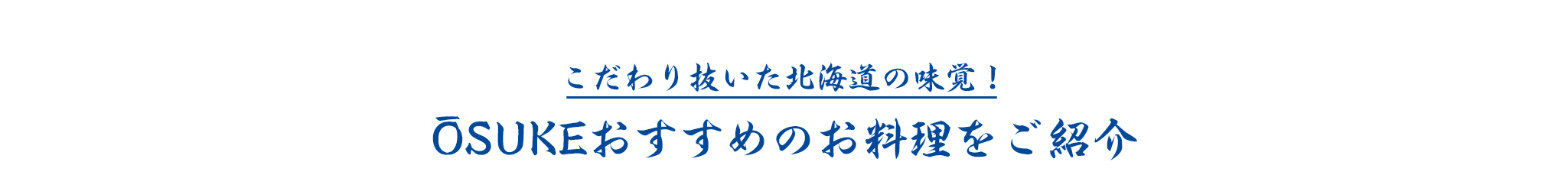 お料理について