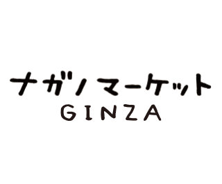 ナガノマーケット ギンザ