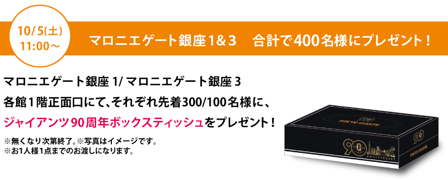 10/5（土）11：00から、マロニエゲート銀座1・マロニエゲート銀座1/各館1F正面口にてそれぞれ先着300・100名様に、ジャイアンツ90周年ボックスティッシュをプレゼント!