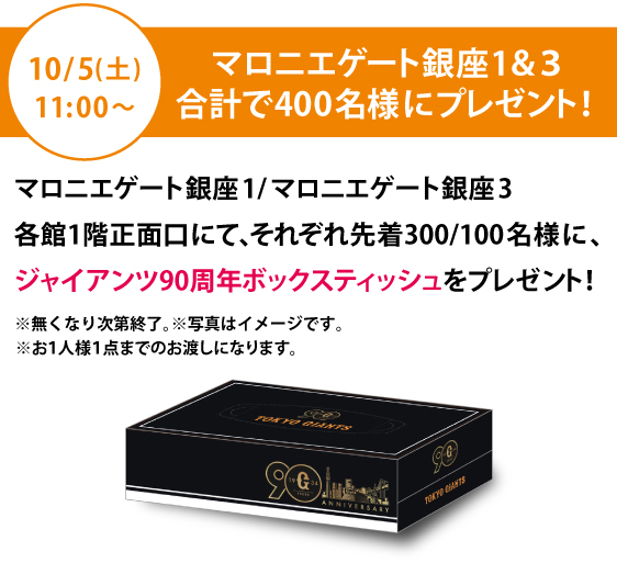 10/5（土）11：00から、マロニエゲート銀座1・マロニエゲート銀座1/各館1F正面口にてそれぞれ先着300・100名様に、ジャイアンツ90周年ボックスティッシュをプレゼント!