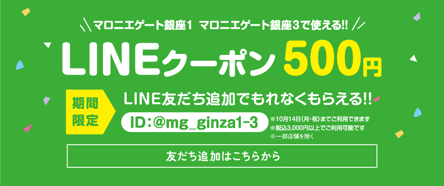 マロニエゲート銀座１ マロニエゲート銀座３ 全店舗で使える　LINEクーポン1,000円