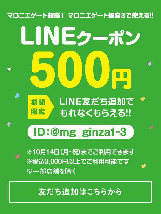 マロニエゲート銀座１ マロニエゲート銀座３ 全店舗で使える　LINEクーポン1,000円