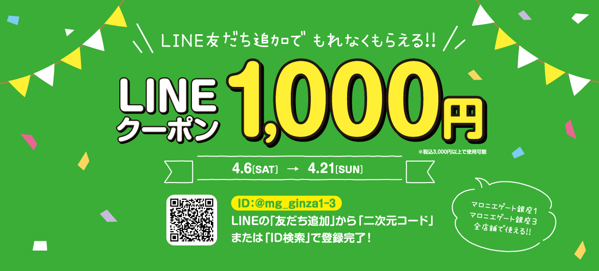 【マロニエゲート銀座1&3】LINE友だち追加で1,000円クーポンプレゼント！