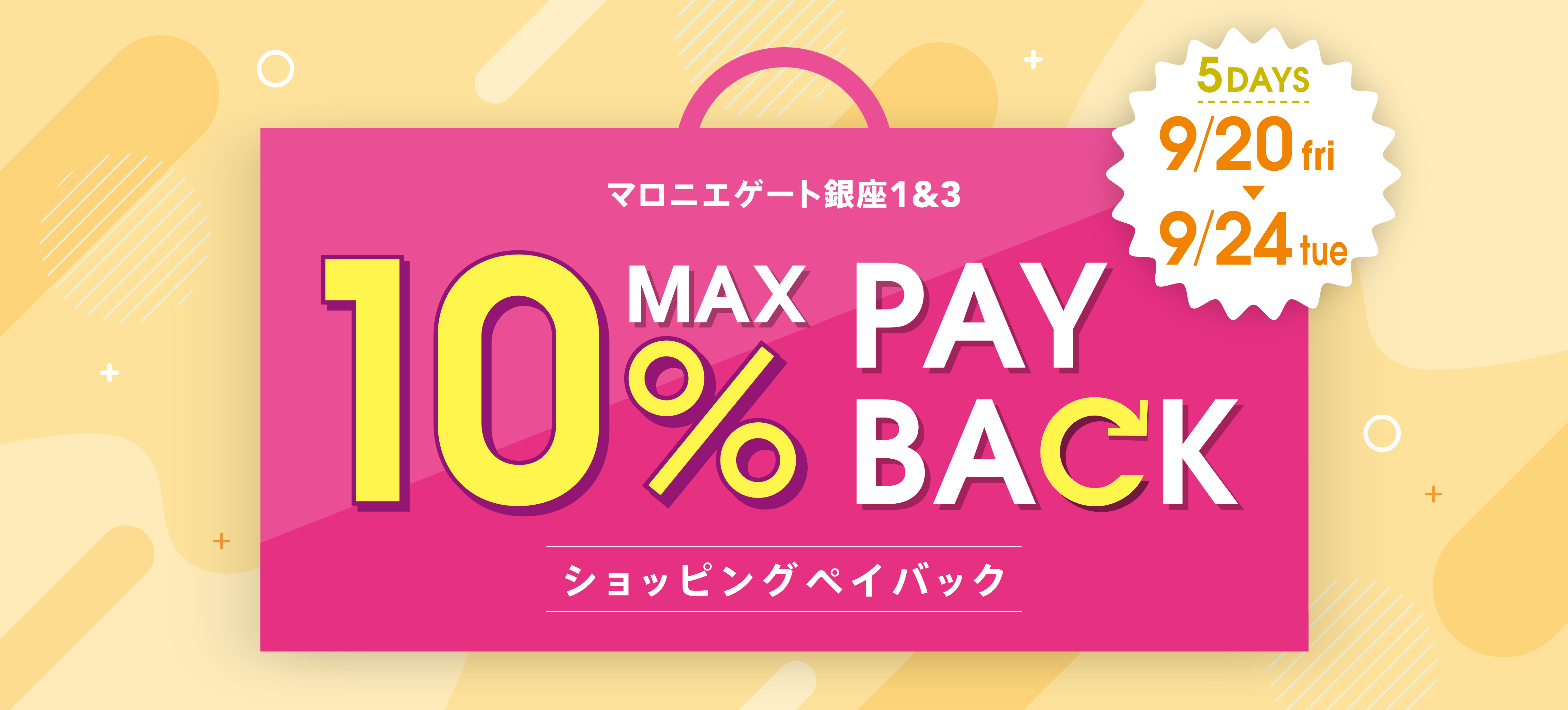 本体価格より最大10%還元！ショッピングペイバックキャンペーン