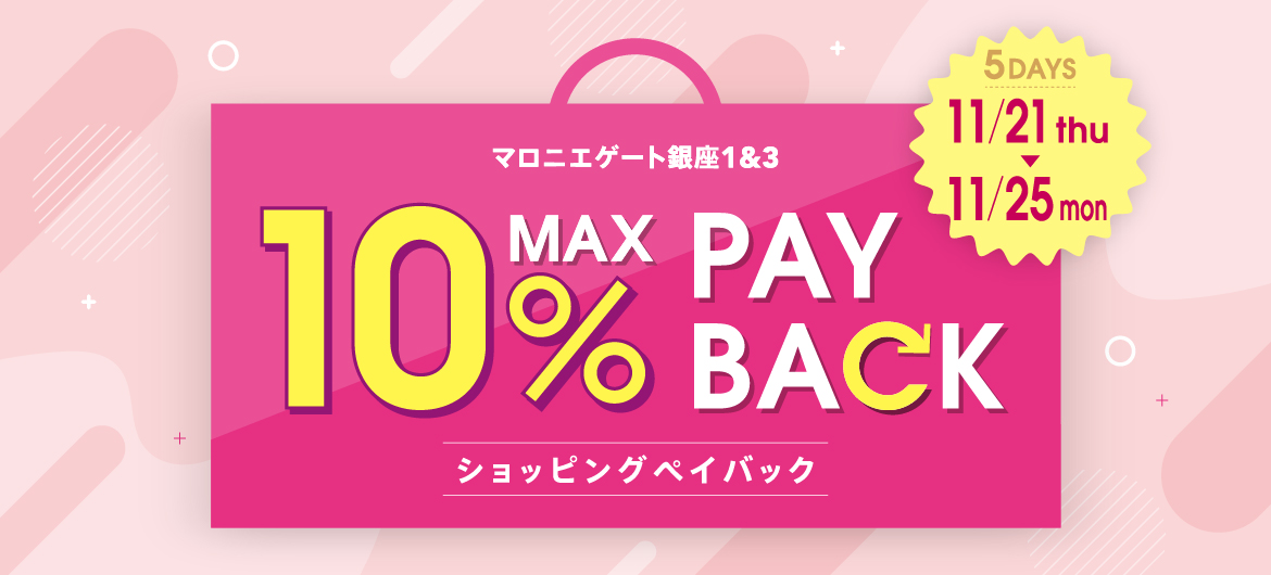 本体価格より最大10%還元！ショッピングペイバックキャンペーン