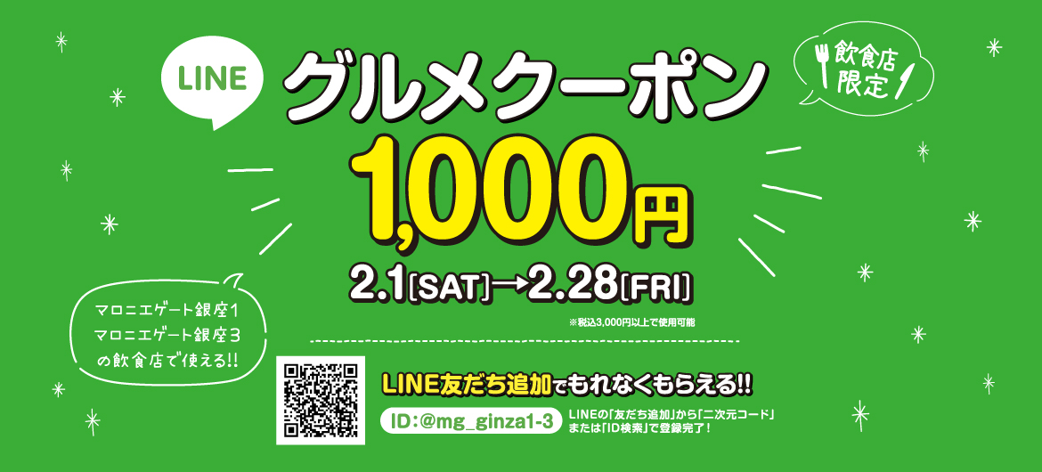 マロニエゲート銀座1&3で使えるお得なグルメクーポン1,000円