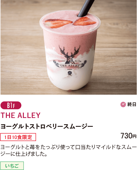 B1F THE ALLEY／ヨーグルトストロベリースムージー（1日10食限定）…730円