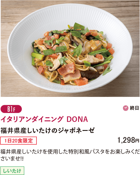 B1F イタリアンダイニング DONA／福井県産しいたけのジャポネーゼ…（1日20食限定）1,298円