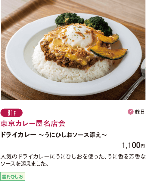 B1F 東京カレー屋名店会／ドライカレー～うにひしおソース添え～…1,100円