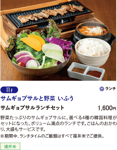 11F サムギョプサルと野菜 いふう／サムギョプサルランチセット…1,600円