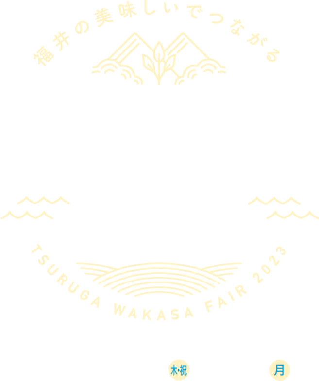 福井の美味しいでつながる敦賀若狭フェア　開催期間2023.2.23木・祝→3.6日